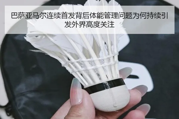 巴萨亚马尔连续首发背后体能管理问题为何持续引发外界高度关注