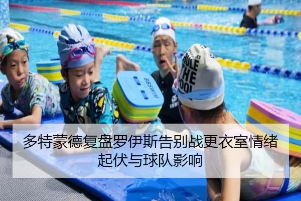多特蒙德复盘罗伊斯告别战更衣室情绪起伏与球队影响